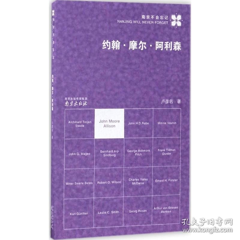 约翰·摩尔·阿利森 南京出版社有限公司