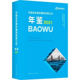 中国宝武钢铁集团有限公司年鉴2021