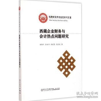 西藏民族学院经管学术文库：西藏企业财务与会计热点问题研究