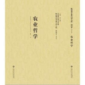 农业哲学 上海社会科学院出版社