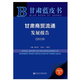 甘肃商贸流通发展报告(2019) 社会科学文献出版社