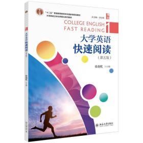 大学英语快速阅读1(第5版)/张强乾 北京大学出版社