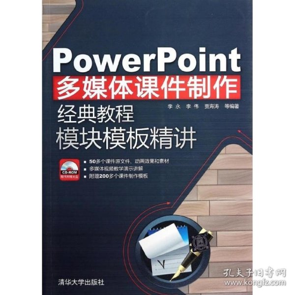 PowerPoint多媒体课件制作经典教程：模块模板精讲