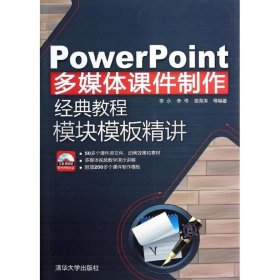 PowerPoint多媒体课件制作经典教程：模块模板精讲