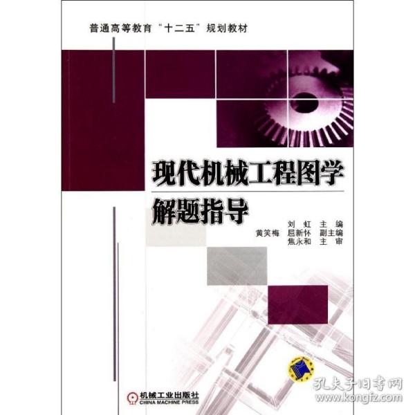 现代机械工程图学解题指导