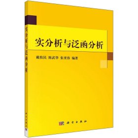 实分析与泛函分析 科学出版社