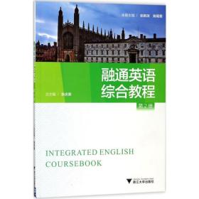 融通英语：综合教程（第2册） 浙江大学出版社