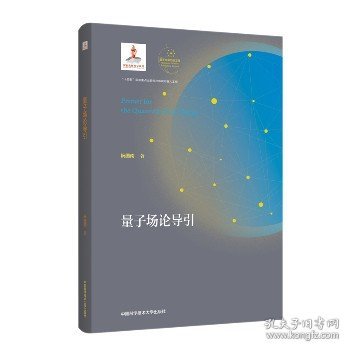 量子场论导引 中国科学技术大学出版社