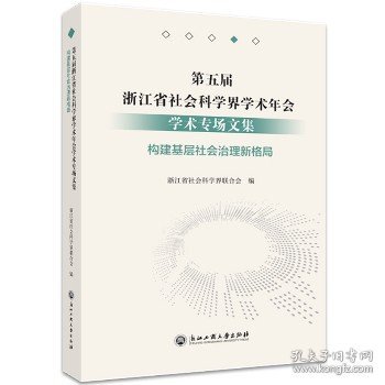 第五届浙江省社会科学界学术年会学术专场文集(构建基层社会治理新格局)