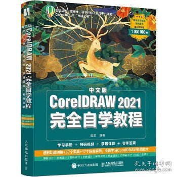 中文版CorelDRAW 2021完全自学教程