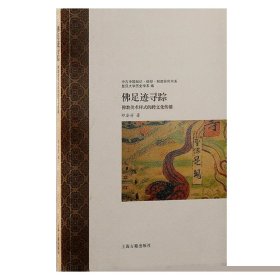 佛足迹寻踪：佛教美术样式的跨文化传播/中古中国知识·信仰·制度研究书系