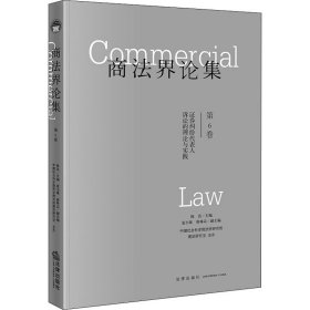 商法界论集（第6卷）：证券纠纷代表人诉讼的理论与实践
