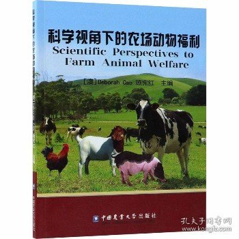 科学视角下的农场动物福利 中国农业大学出版社有限公司