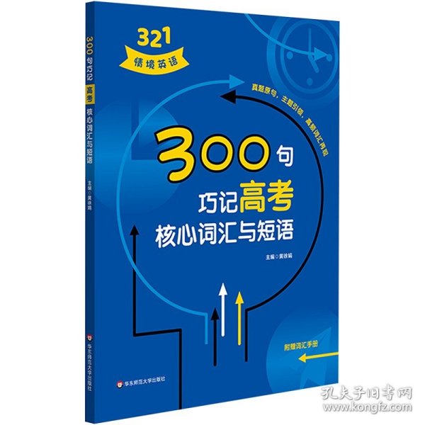 300句巧记高考核心词汇与短语