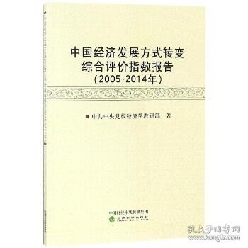 中国经济发展方式转变综合评价指数报告（2005-2014年）