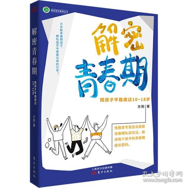 解密青春期：陪孩子平稳度过10～18岁