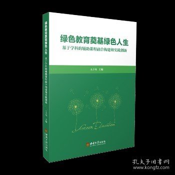 绿色教育奠基绿色人生——基于学科的辅助课程融合构建和实践创新