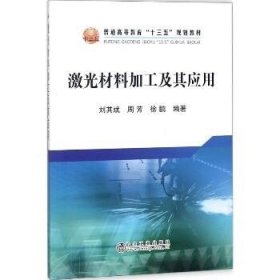 激光材料加工及其应用 冶金工业出版社