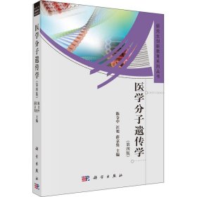 医学分子遗传学（第4版）/研究生创新教育系列丛书