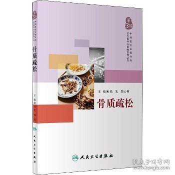 中西医结合慢性病防治指导与自我管理丛书·骨质疏松