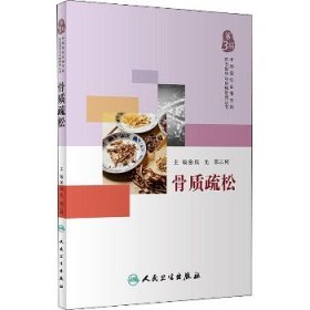 中西医结合慢性病防治指导与自我管理丛书·骨质疏松