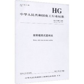 旋转辊筒式磨耗机 HG/T 2066-2020 代替 HG/T 2066-2009 化学工业出版社