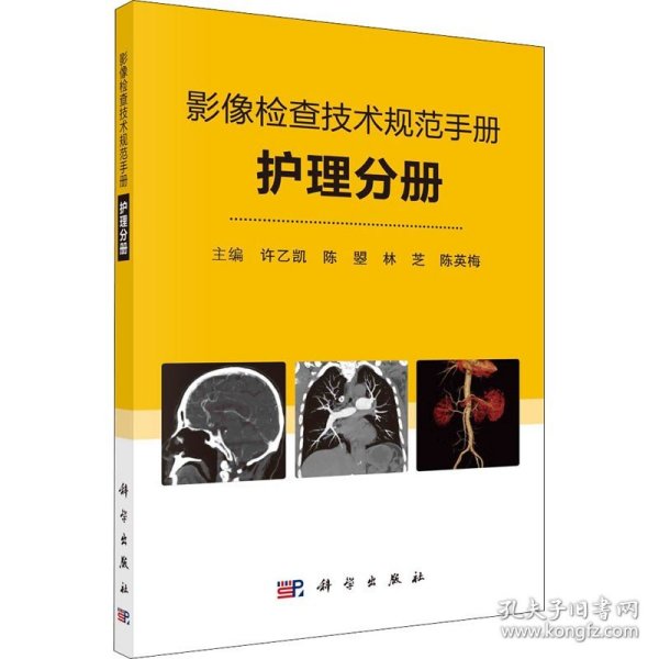 影像检查技术规范手册——护理分册