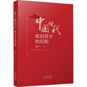 中国现代政治哲学的历程 天津人民出版社