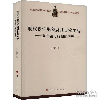 明代宦官形象及其日常生活——基于墓志碑刻的研究