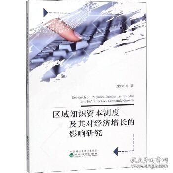 区域知识资本测度及其对经济增长的影响研究 