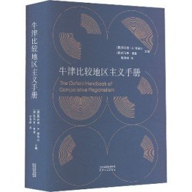 牛津比较地区主义手册 天津人民出版社