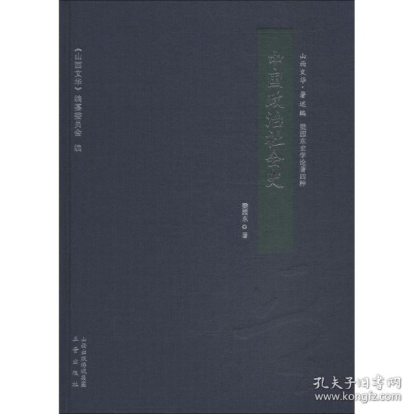 中国政治社会史/山西文华·著述编，梁园东史学论著四种