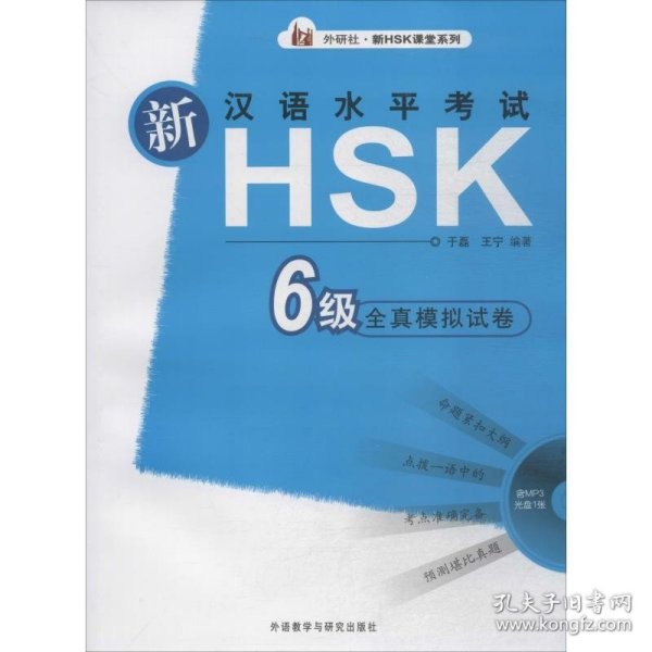 新汉语水平考试HSK6级全真模拟试卷