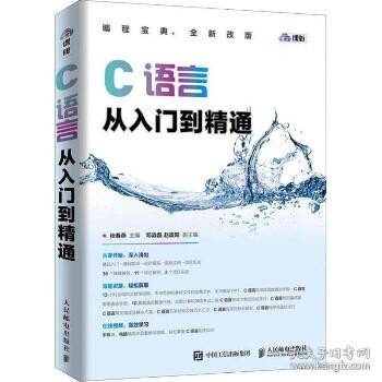 C语言从入门到精通