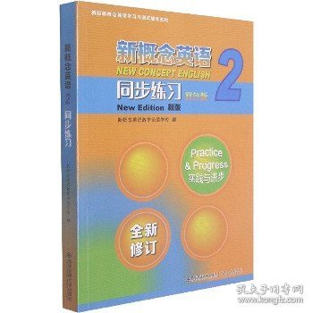 新概念英语<2>同步练习(双色版新版)/新版新概念英语学习与测试辅导系列