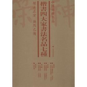 楷书四大家书法名品七种(7册) 上海书画出版社