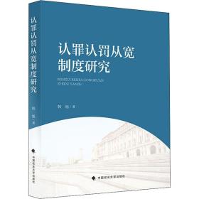 认罪认罚从宽制度研究 中国政法大学出版社