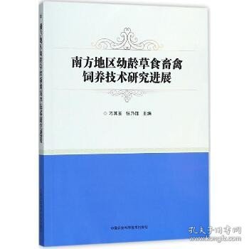 南方地区幼龄草食畜禽饲养技术研究进展