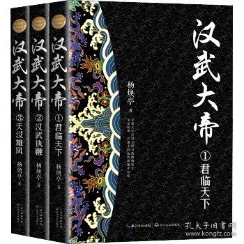 汉武大帝（全三册）（全新修订珍藏版·长篇历史小说经典书系）