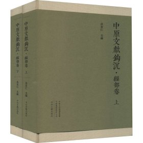 中原文献钩沉·经部卷（全二册）布面精装