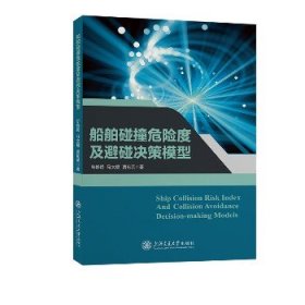 船舶碰撞危险度及避碰决策模型 上海交通大学出版社