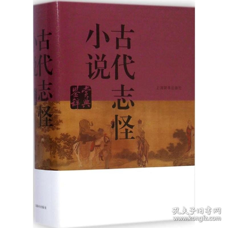 古代志怪小说鉴赏辞典 上海辞书出版社