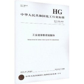 工业速溶粉状硅酸钠 HG/T 4315-2023 代替 HG/T 4315-2012 化学工业出版社