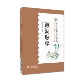 濒湖脉学 中国医药科技出版社