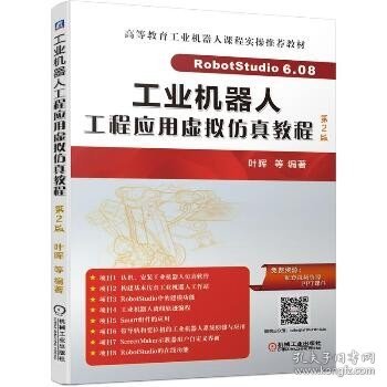 工业机器人工程应用虚拟仿真教程 第2版