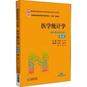 医学统计学（第2版）/普通高等医学院校护理学类专业第二轮教材