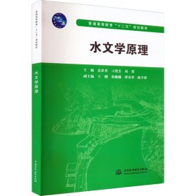 水文学原理 中国水利水电出版社