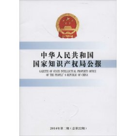 中华人民共和国国家知识产权局公报：2014年第2期（22） 知识产权出版社