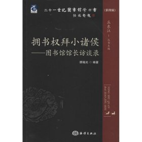 二十一世纪图书馆学丛书·拥书权拜小诸侯：图书馆馆长访谈录