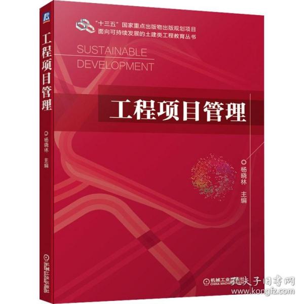 工程项目管理 机械工业出版社出版